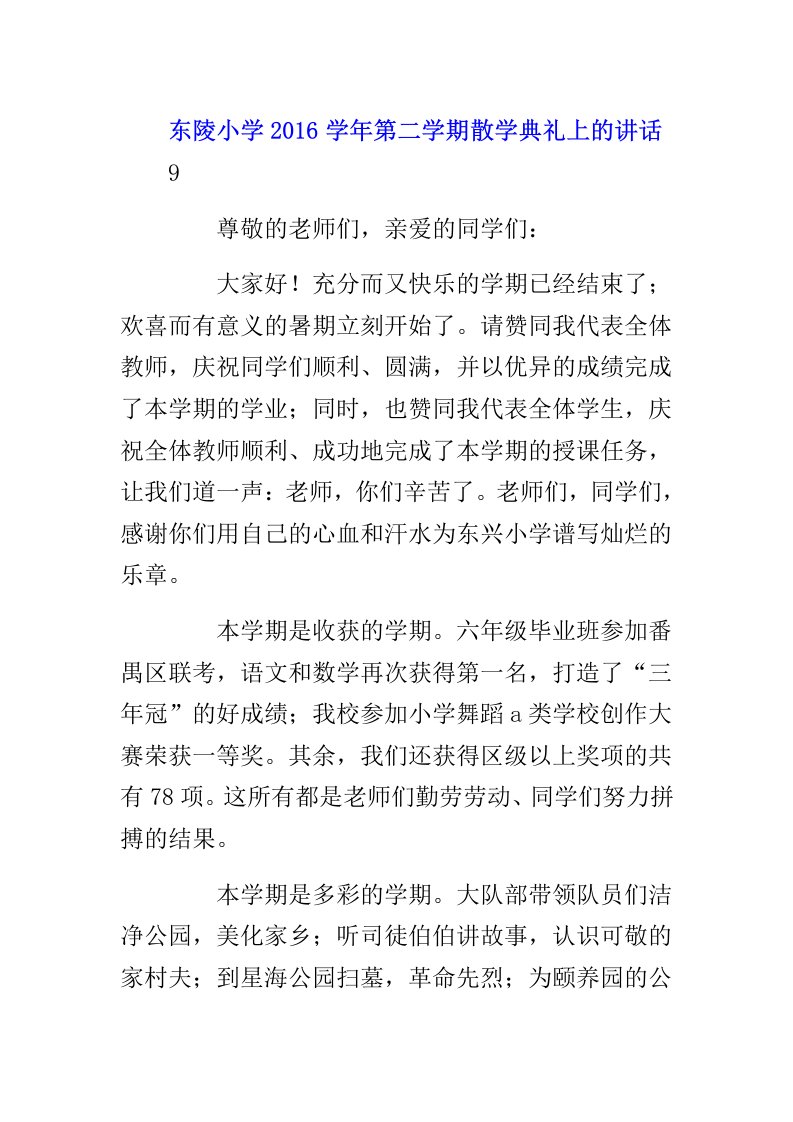 东陵小学学年第二学期散学典礼上讲话