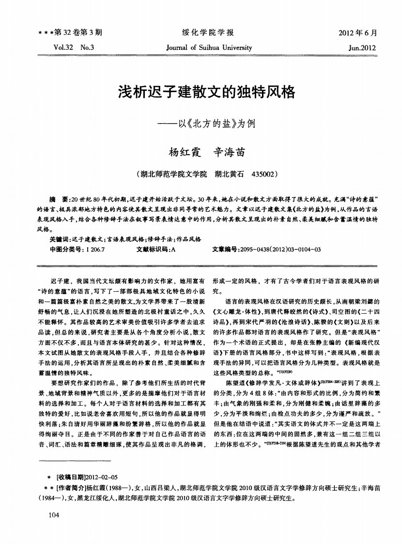 浅析迟子建散文的独特风格——以《北方的盐》为例