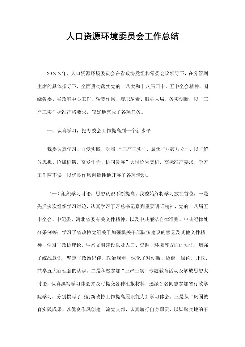 人口资源环境委员会工作总结精选