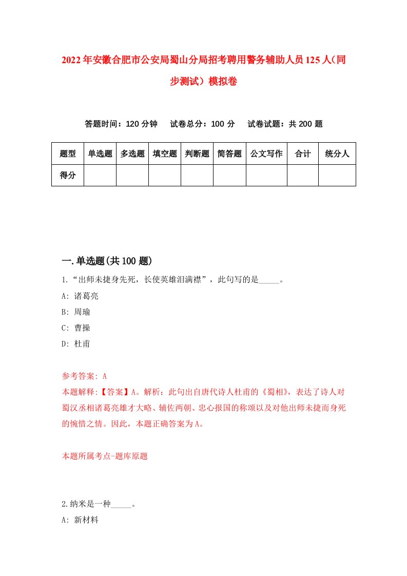 2022年安徽合肥市公安局蜀山分局招考聘用警务辅助人员125人同步测试模拟卷8