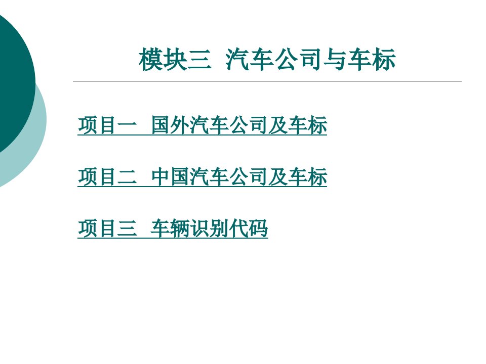 模块三汽车公司与车标