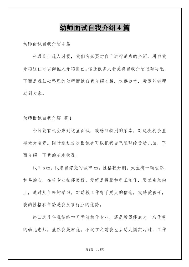 幼师面试自我介绍4篇例文