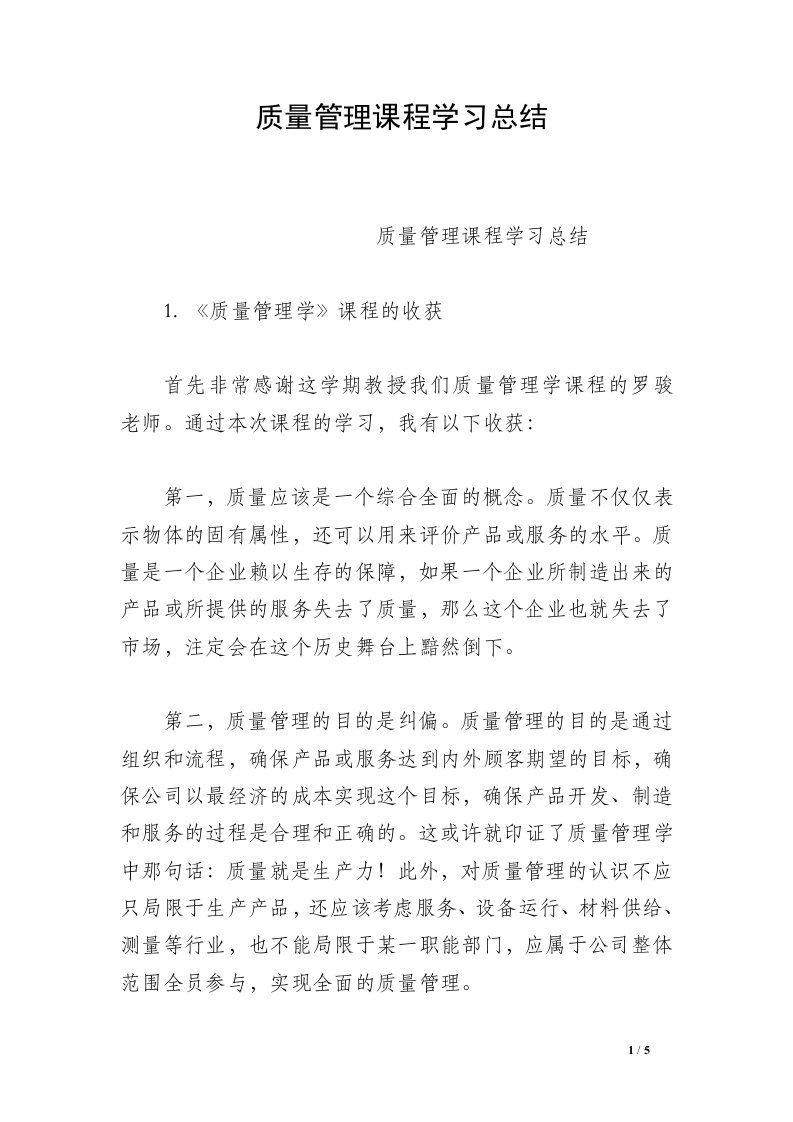 质量管理课程学习总结