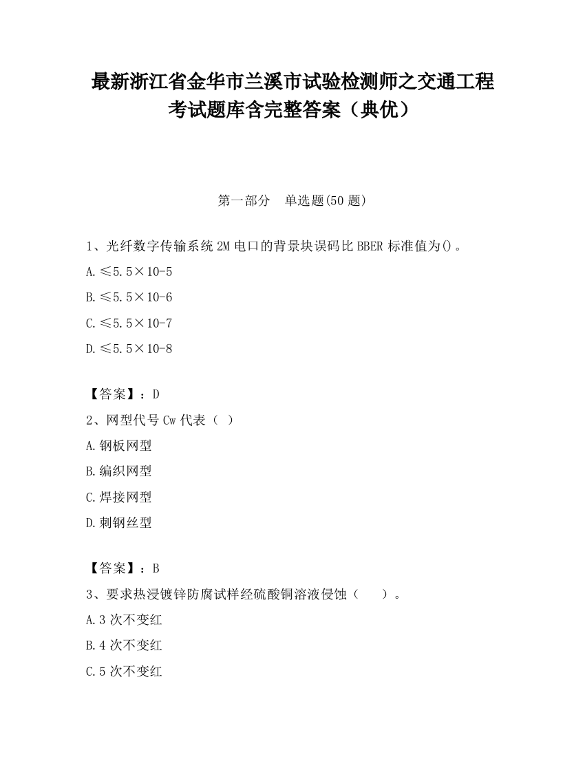 最新浙江省金华市兰溪市试验检测师之交通工程考试题库含完整答案（典优）