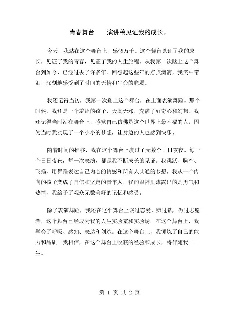 青春舞台——演讲稿见证我的成长