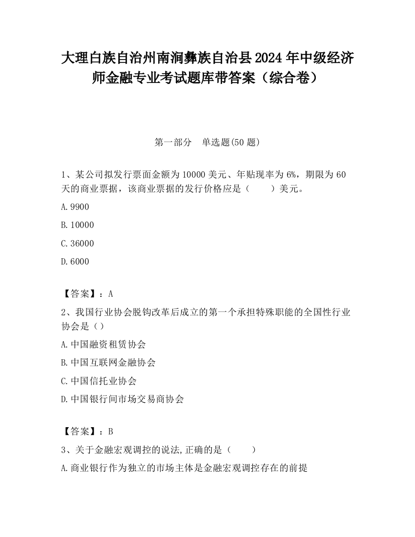 大理白族自治州南涧彝族自治县2024年中级经济师金融专业考试题库带答案（综合卷）