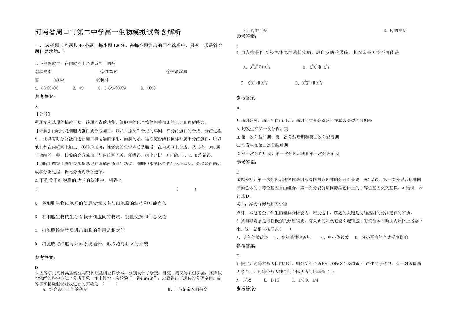 河南省周口市第二中学高一生物模拟试卷含解析