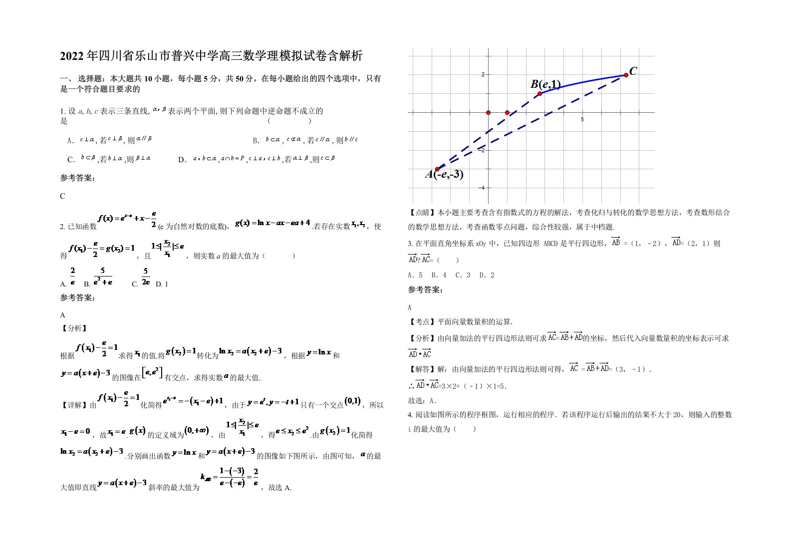 2022年四川省乐山市普兴中学高三数学理模拟试卷含解析