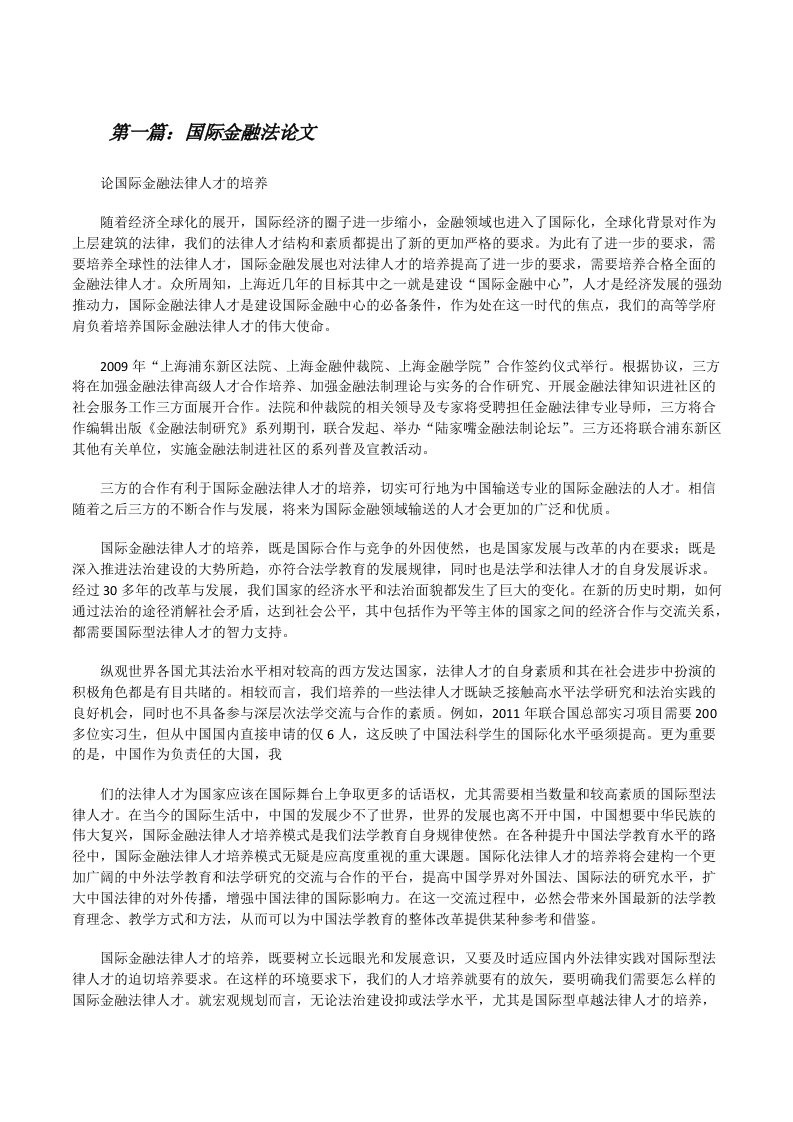 国际金融法论文[小编整理][修改版]