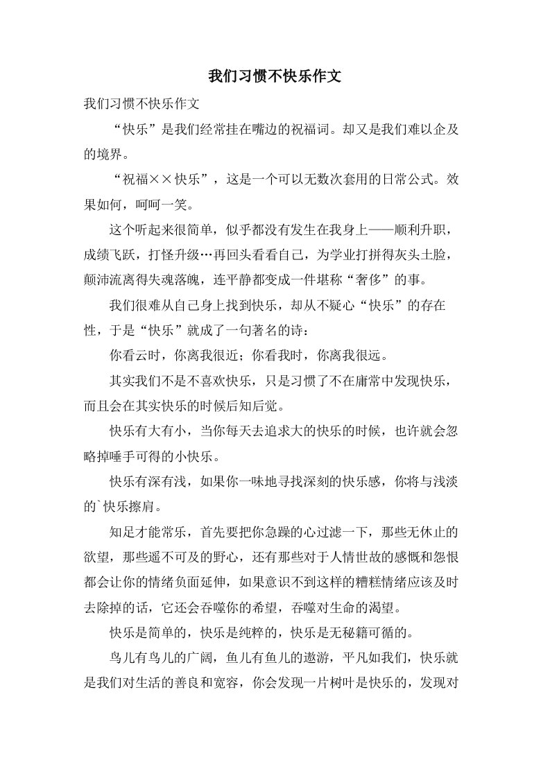 我们习惯不快乐作文