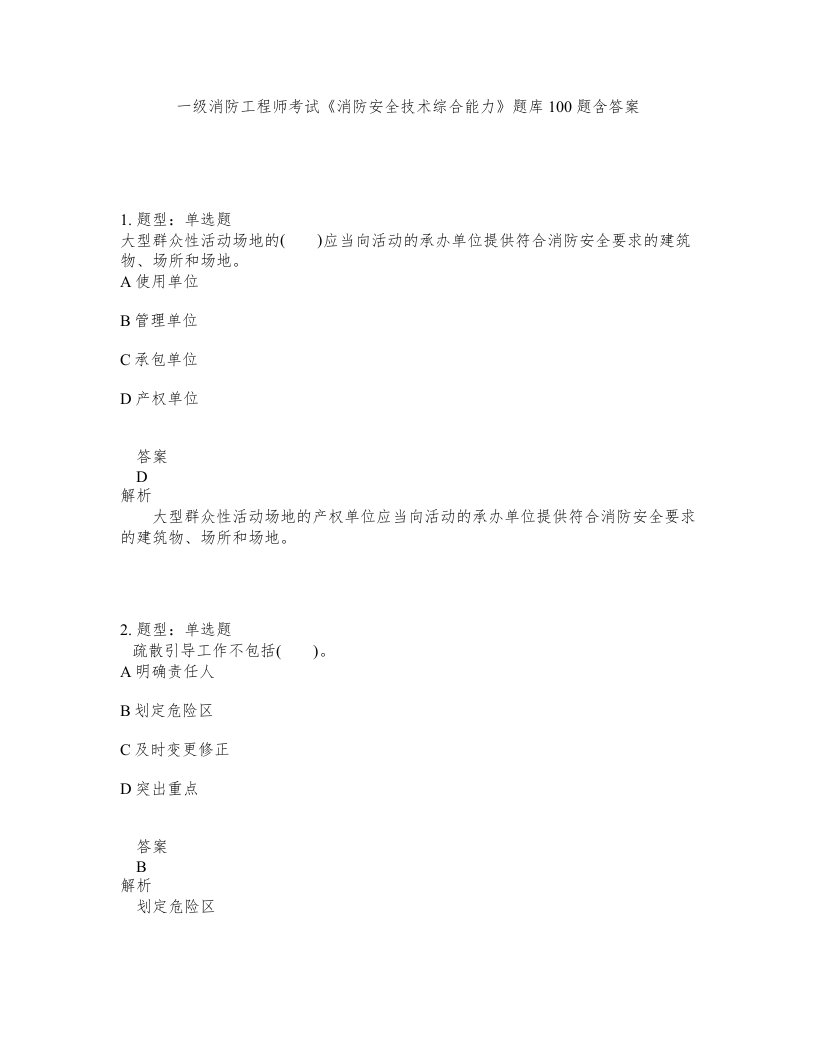 一级消防工程师考试消防安全技术综合能力题库100题含答案第504版