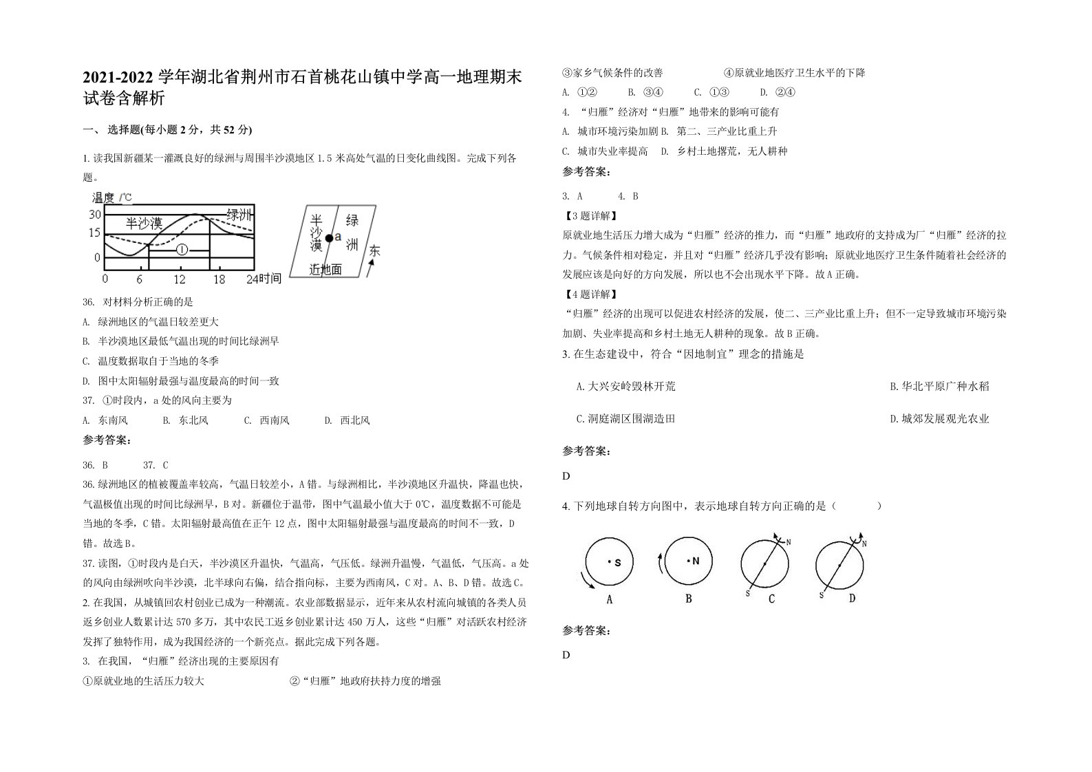 2021-2022学年湖北省荆州市石首桃花山镇中学高一地理期末试卷含解析