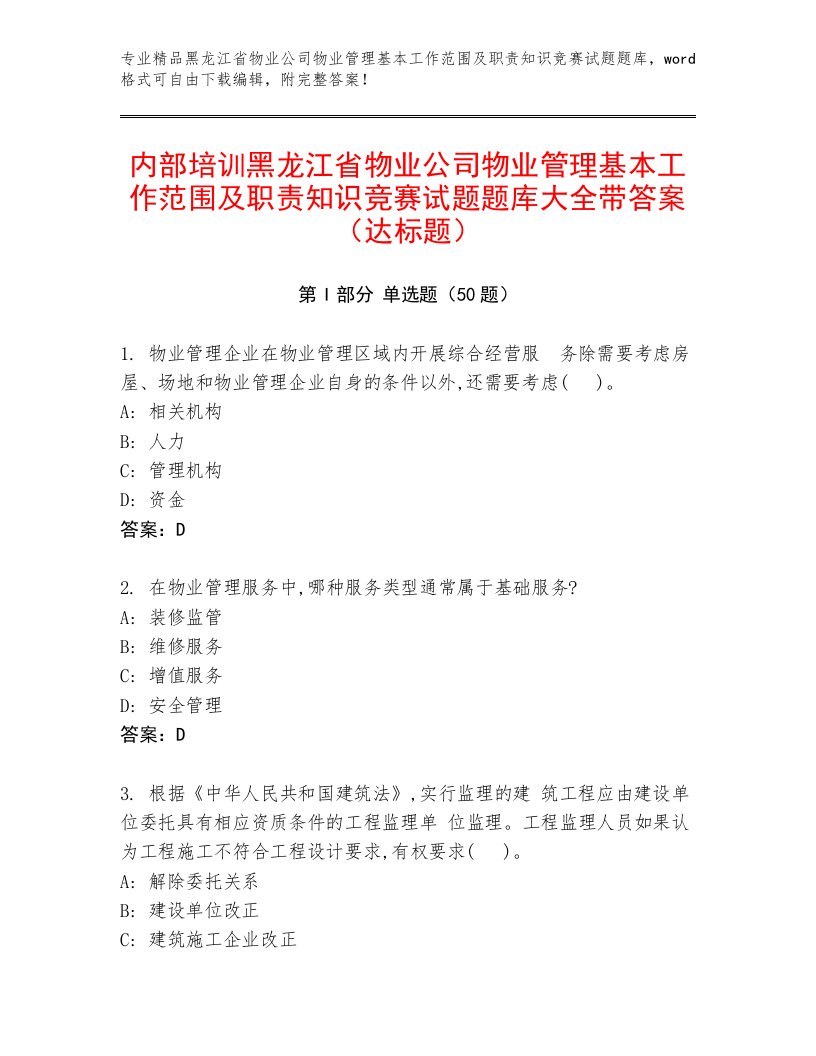 内部培训黑龙江省物业公司物业管理基本工作范围及职责知识竞赛试题题库大全带答案（达标题）