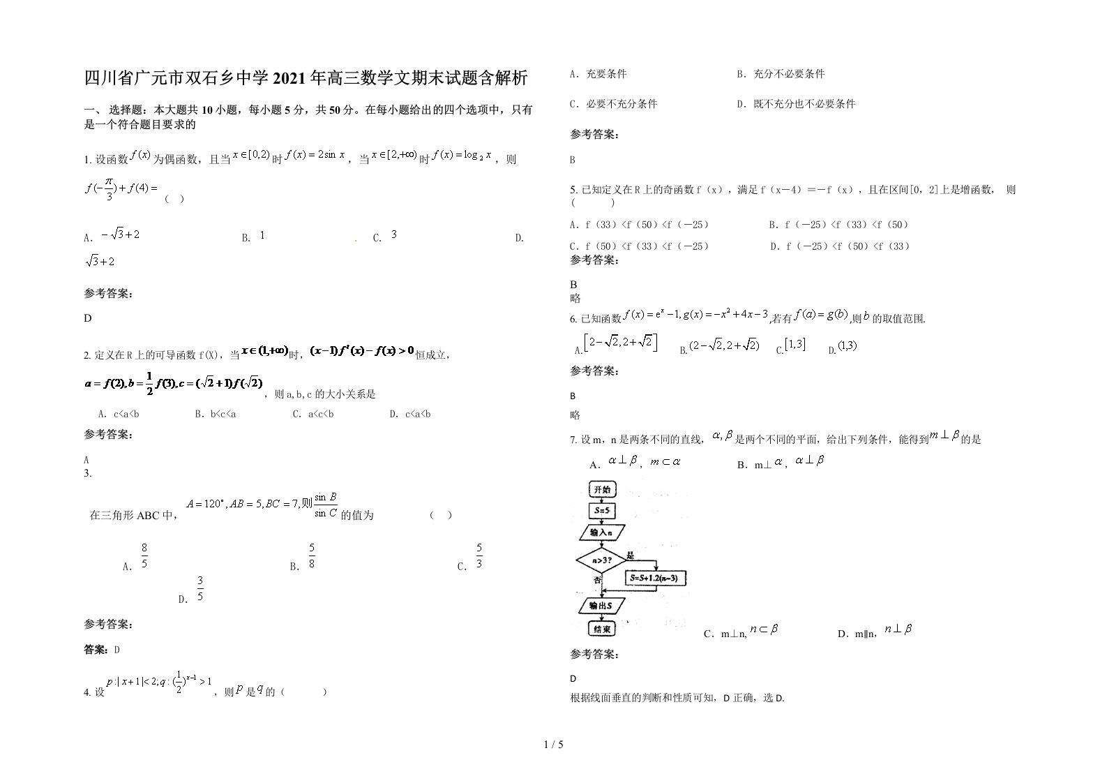 四川省广元市双石乡中学2021年高三数学文期末试题含解析