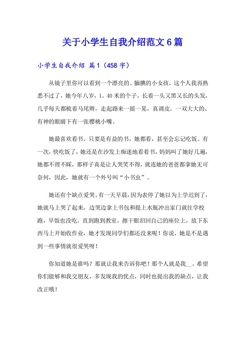 关于小学生自我介绍范文6篇