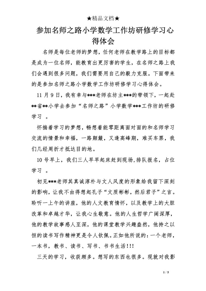 参加名师之路小学数学工作坊研修学习心得体会