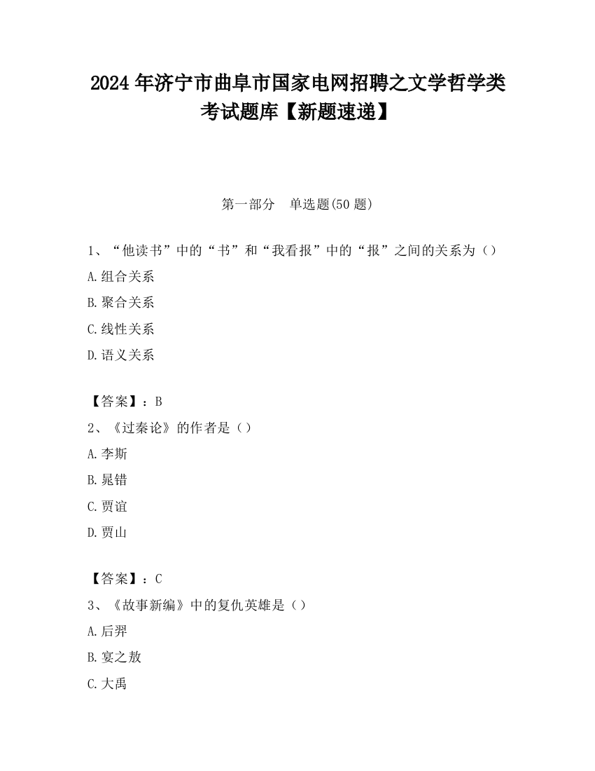 2024年济宁市曲阜市国家电网招聘之文学哲学类考试题库【新题速递】