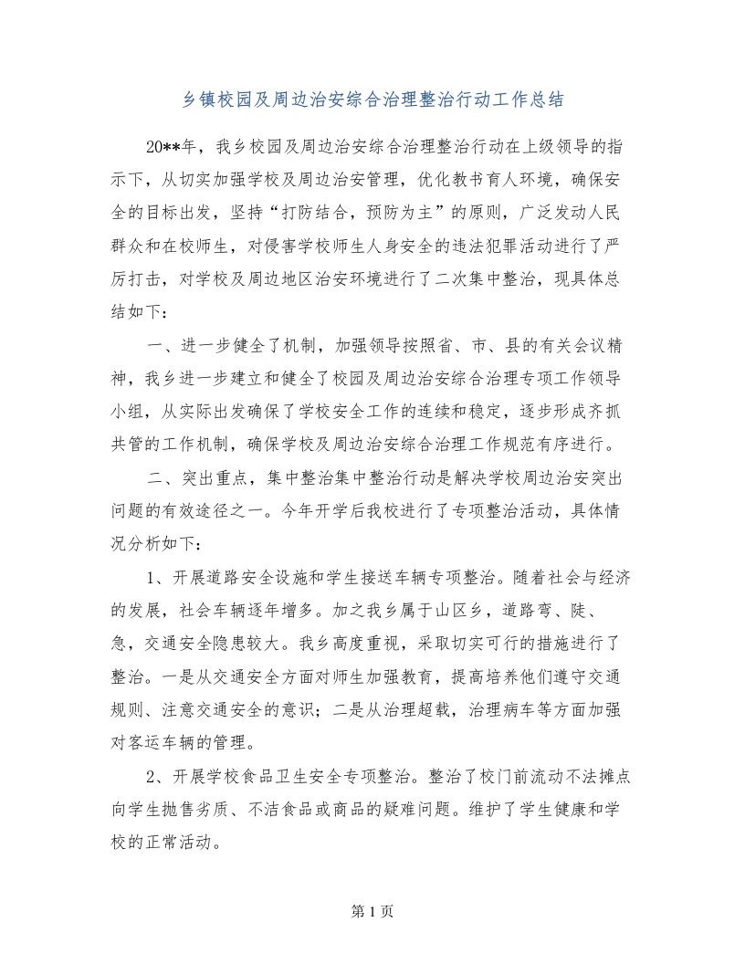 乡镇校园及周边治安综合治理整治行动工作总结