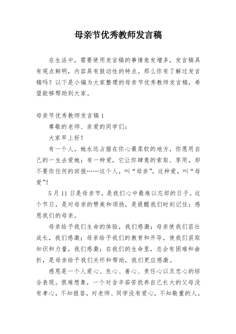 母亲节优秀教师发言稿