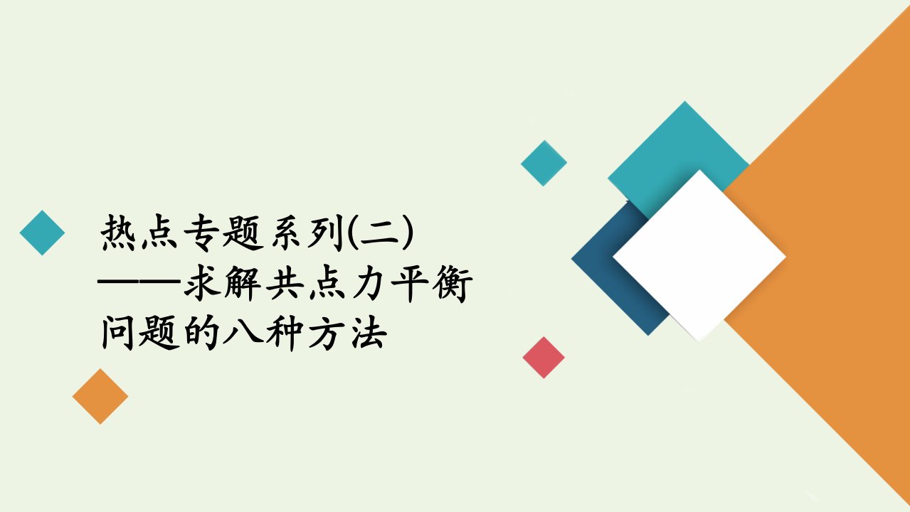 高考物理一轮复习第2章相互作用热点专题系列二求解共点力平衡问题的八种方法课件新人教版