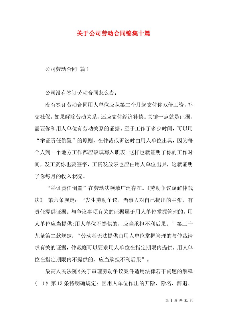 关于公司劳动合同锦集十篇