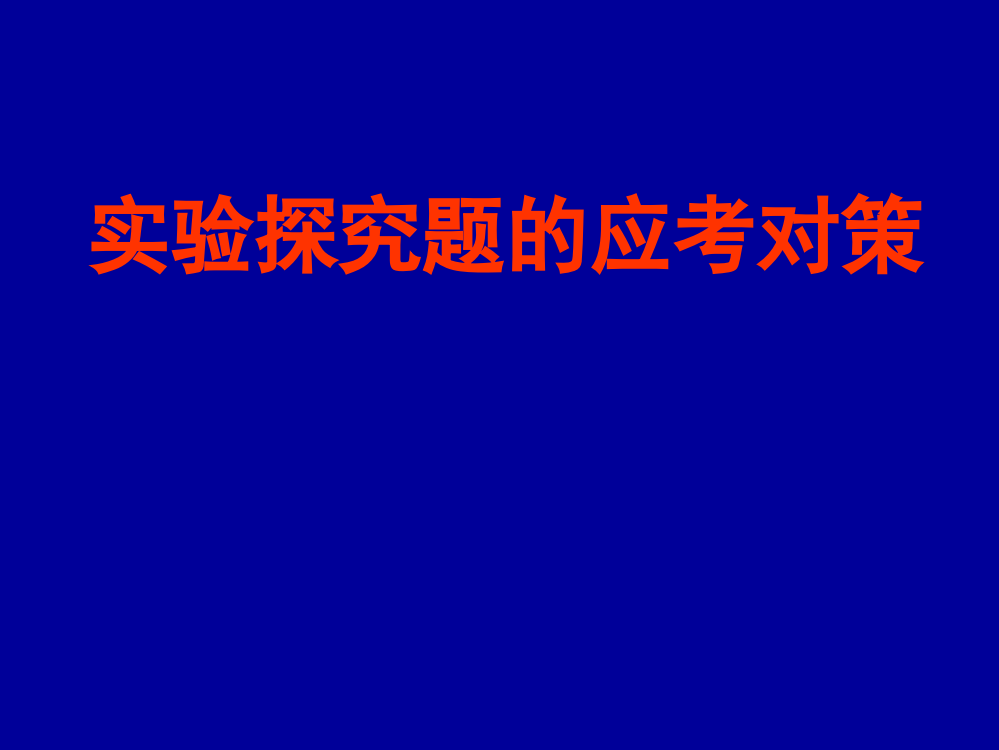 中考专题《实验探究题的应考对策》