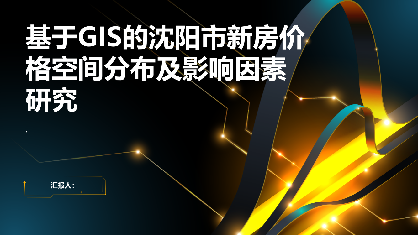 基于GIS的沈阳市新房价格空间分布及影响因素研究