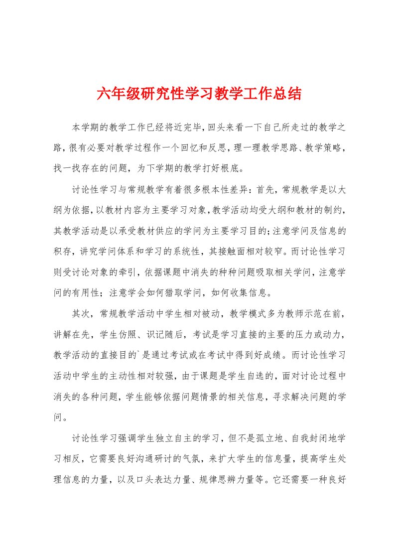 六年级研究性学习教学工作总结1