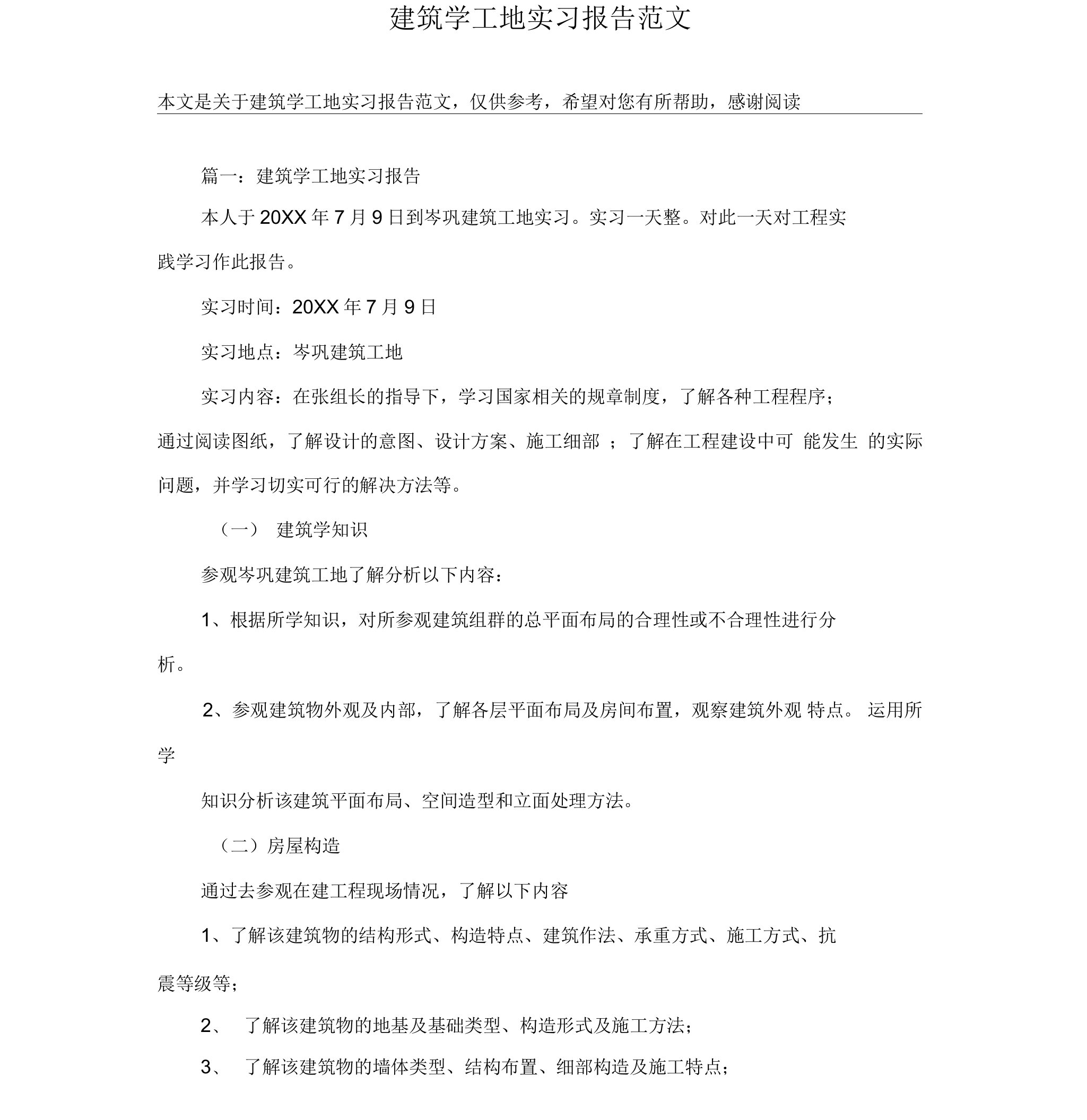 建筑学工地实习报告范文