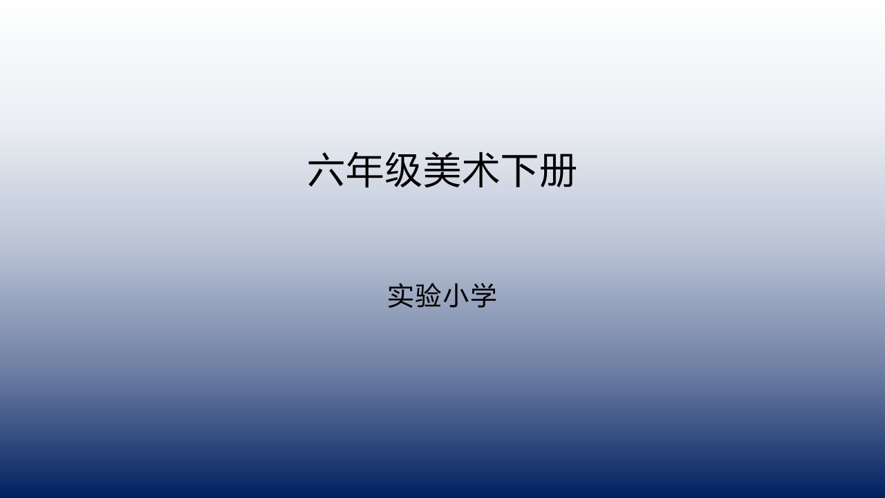 六年级美术下册《人民和总理》赏析