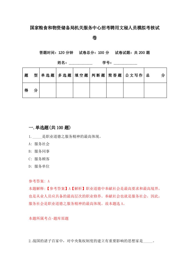 国家粮食和物资储备局机关服务中心招考聘用文秘人员模拟考核试卷2