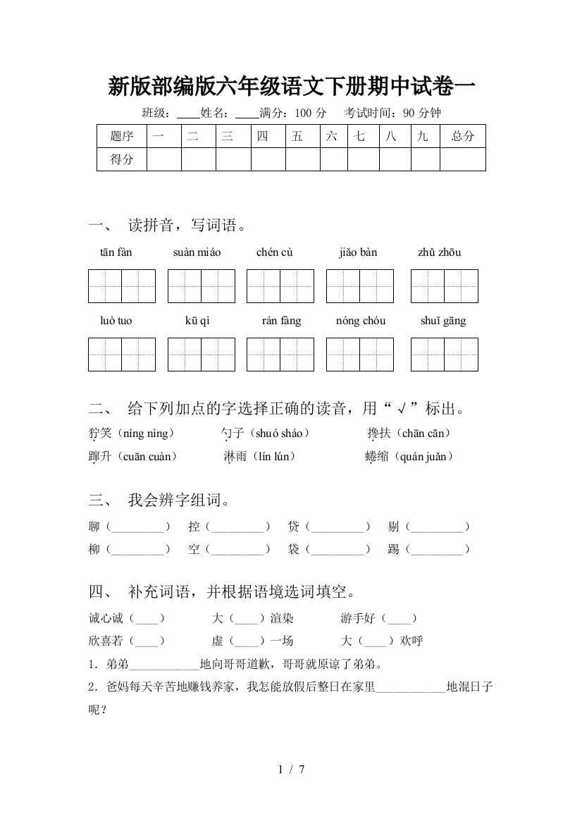 新版部编版六年级语文下册期中试卷一