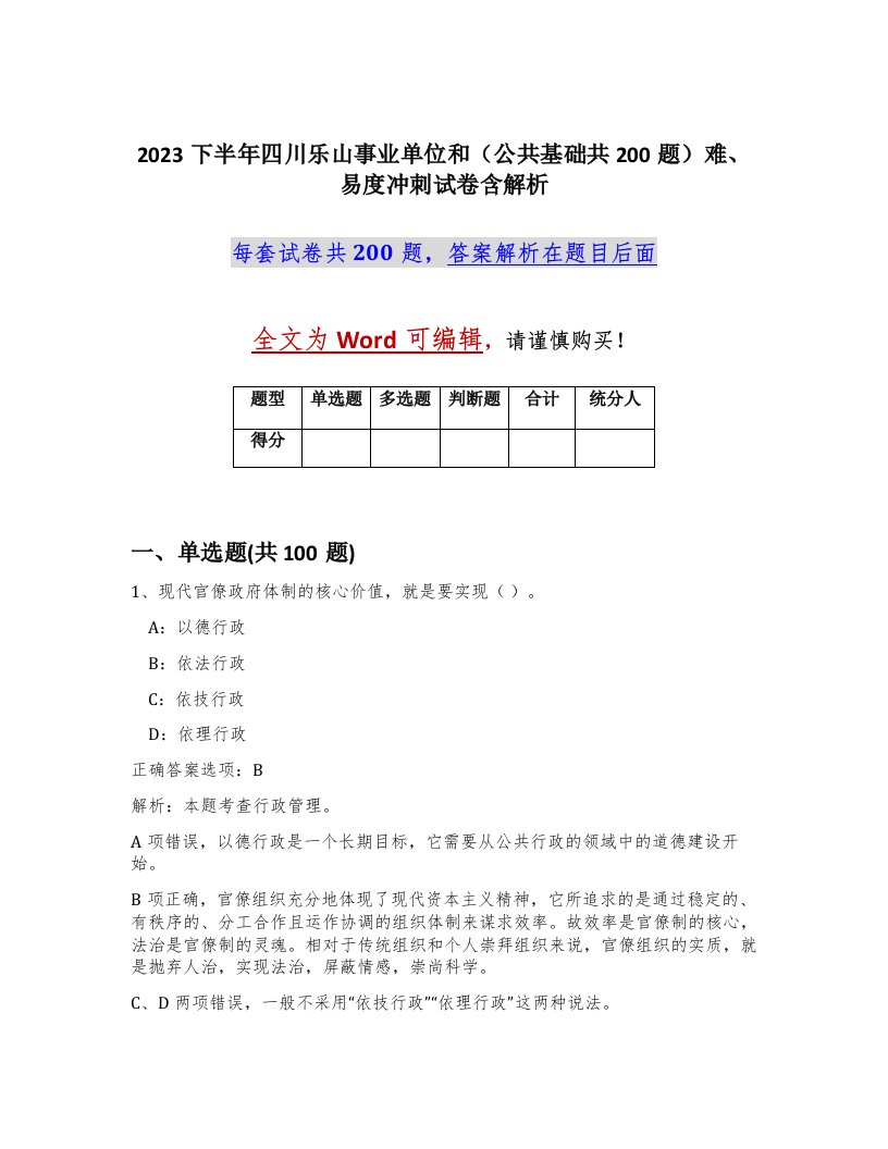 2023下半年四川乐山事业单位和公共基础共200题难易度冲刺试卷含解析