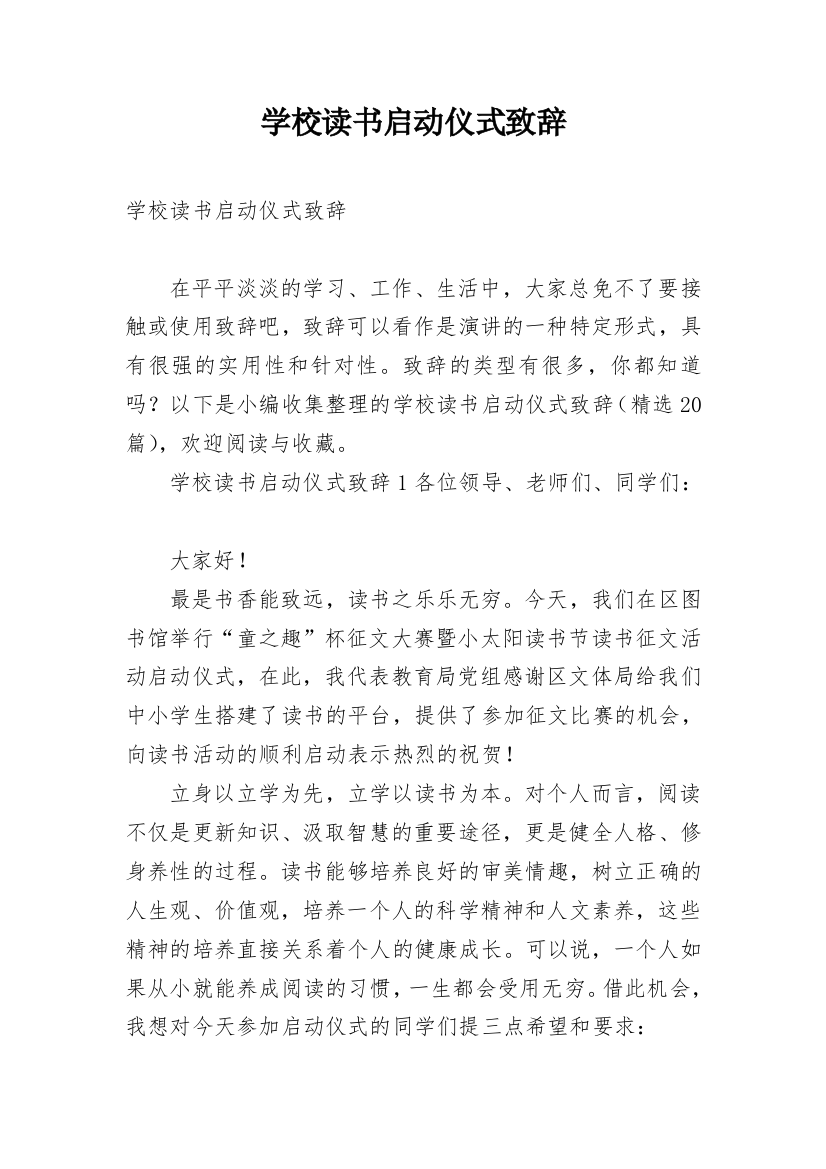 学校读书启动仪式致辞