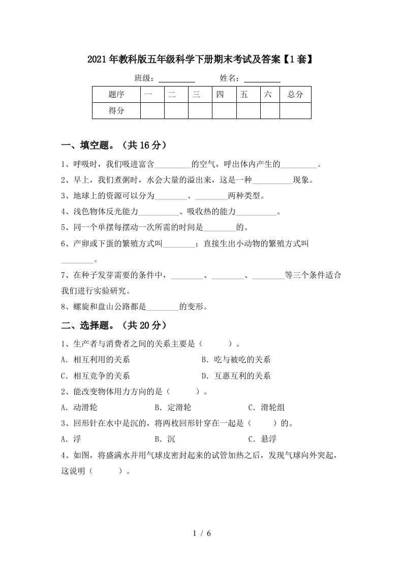 2021年教科版五年级科学下册期末考试及答案1套