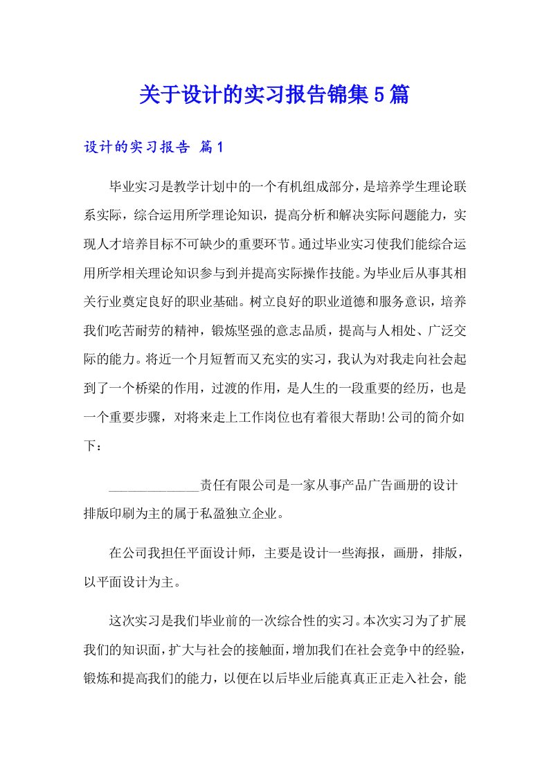 关于设计的实习报告锦集5篇