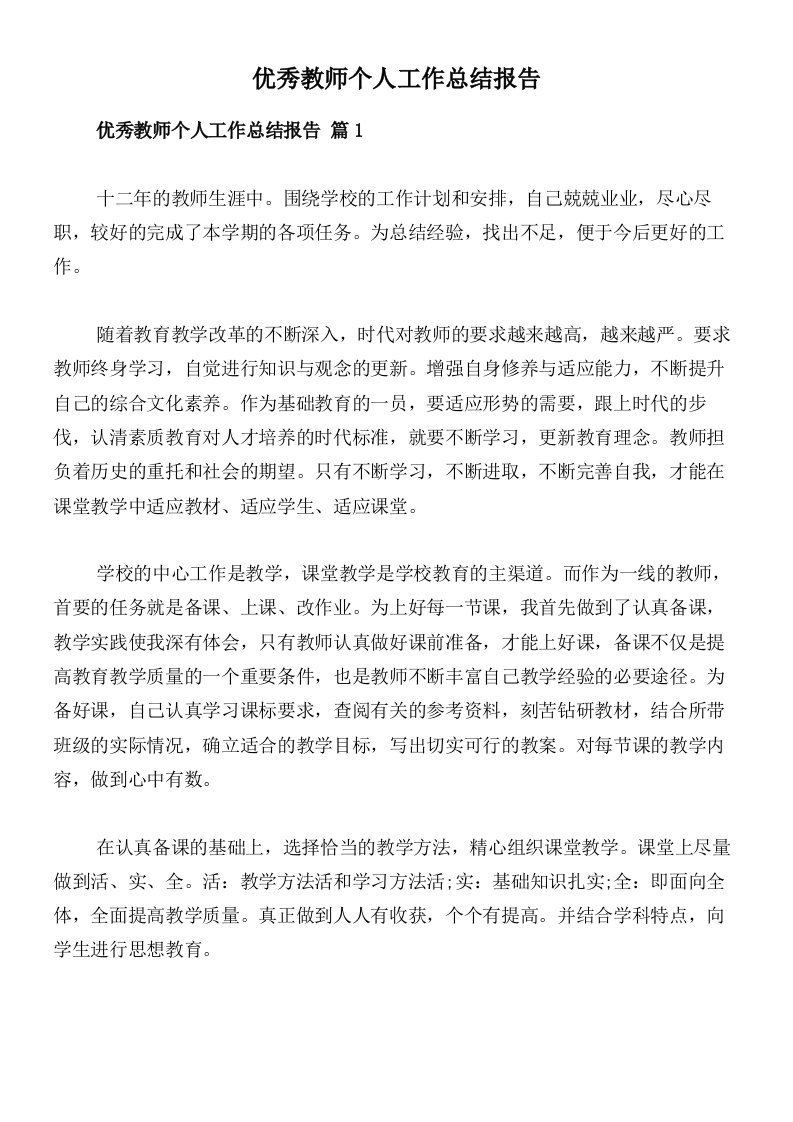 优秀教师个人工作总结报告