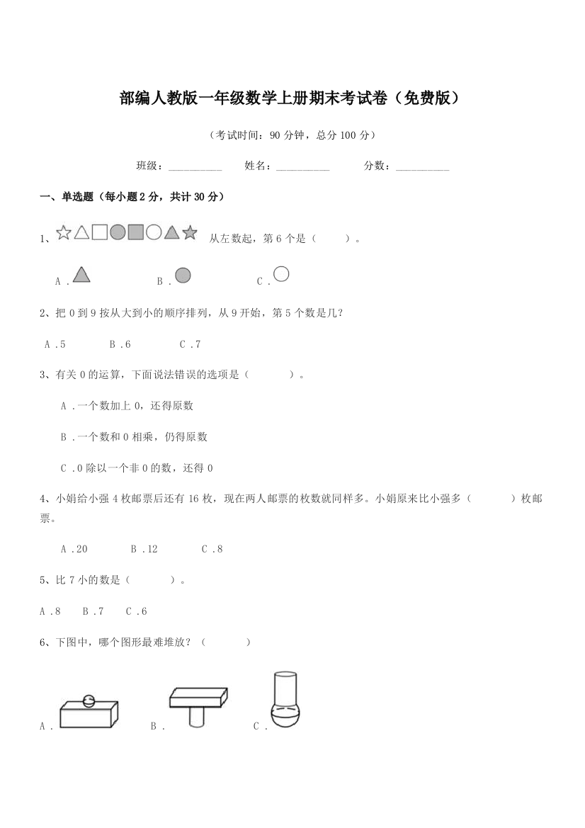 2018年部编人教版一年级数学上册期末考试卷(免费版)