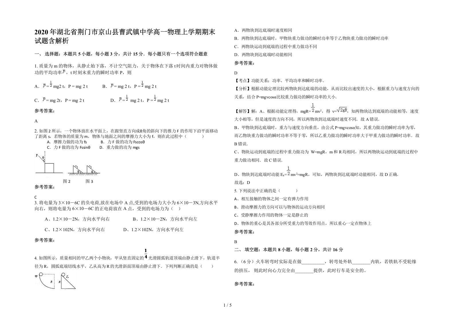 2020年湖北省荆门市京山县曹武镇中学高一物理上学期期末试题含解析