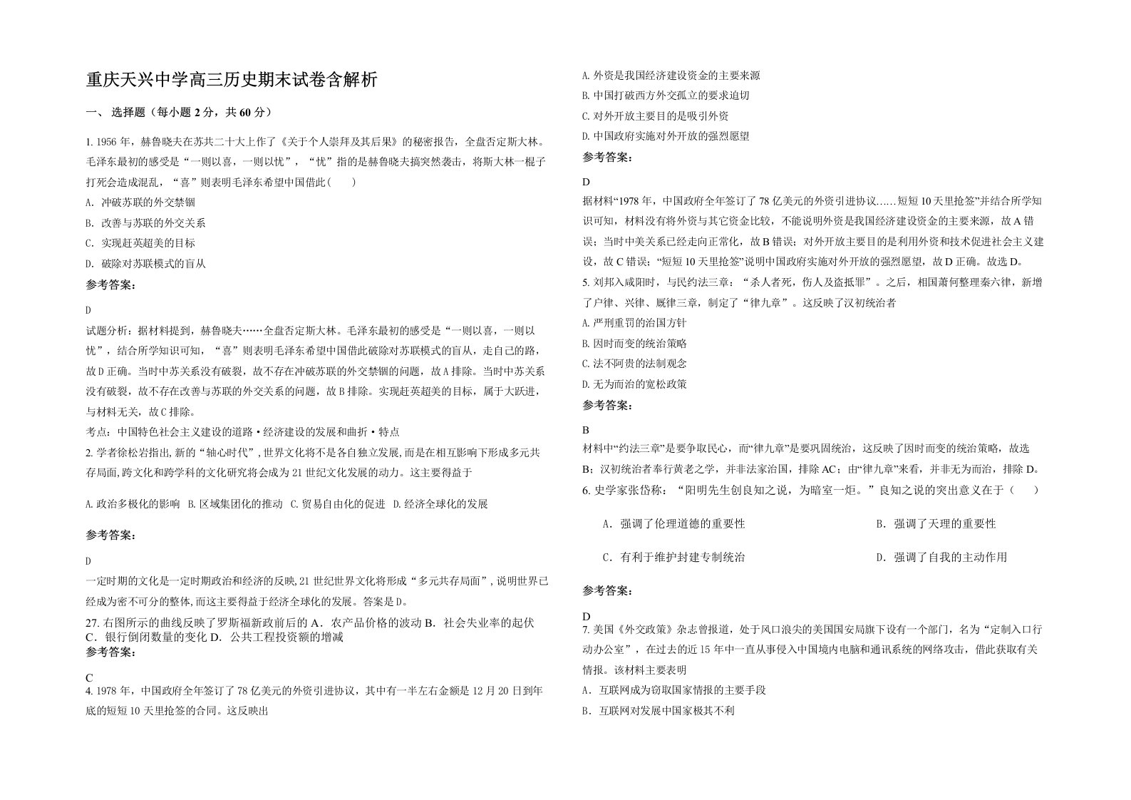 重庆天兴中学高三历史期末试卷含解析