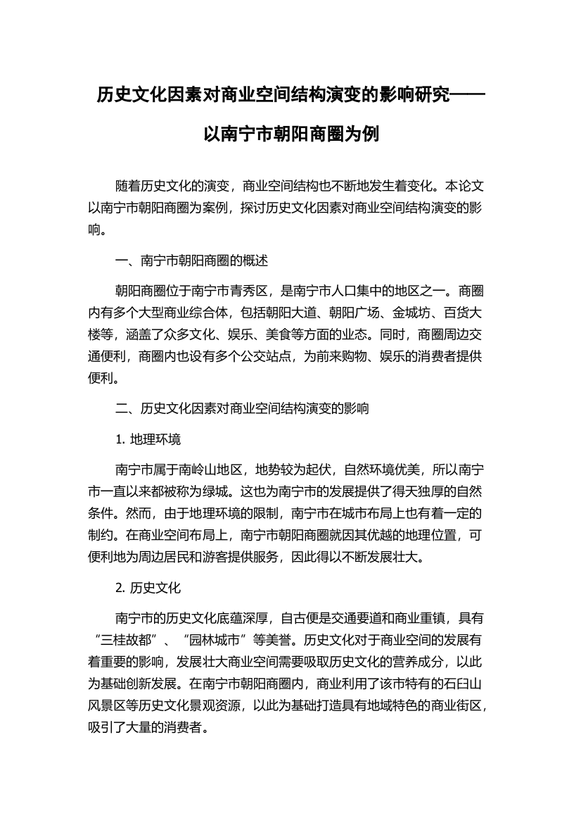 历史文化因素对商业空间结构演变的影响研究——以南宁市朝阳商圈为例