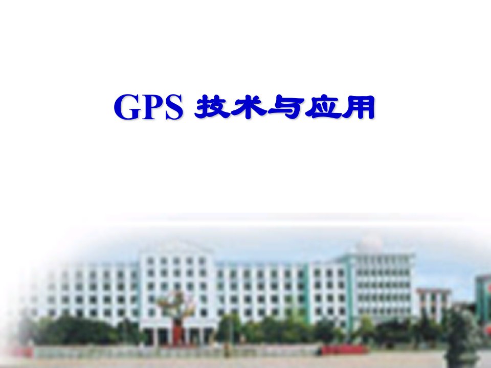 GPSRTK测量及数据处理课件