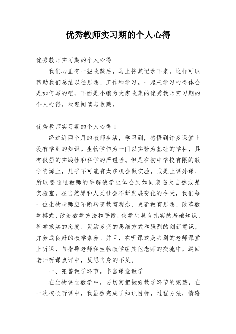 优秀教师实习期的个人心得