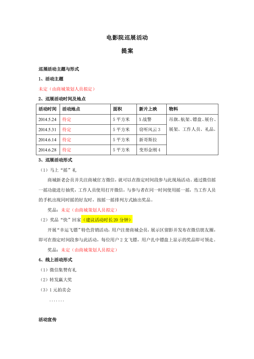 电影院巡展活动提案-2