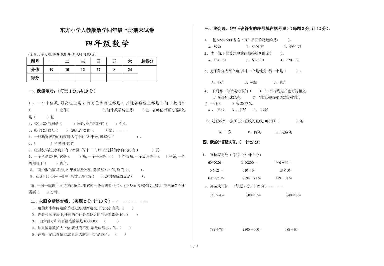 东方小学人教版数学四年级上册期末试卷