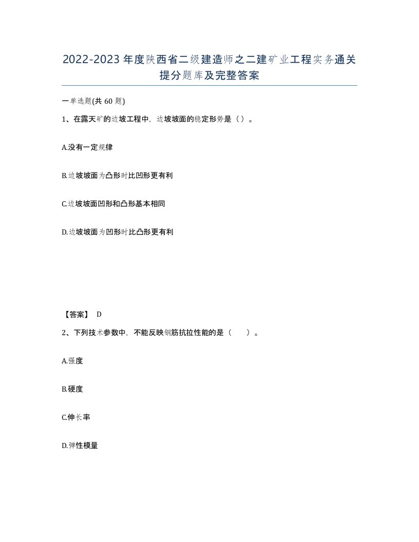 2022-2023年度陕西省二级建造师之二建矿业工程实务通关提分题库及完整答案