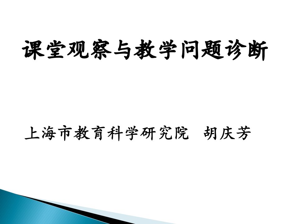 课堂观察与教学问题诊断上海市教育学研究院胡庆芳