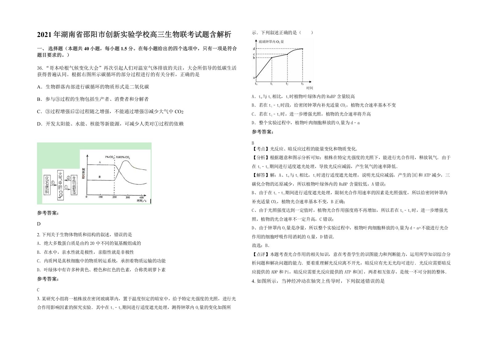 2021年湖南省邵阳市创新实验学校高三生物联考试题含解析