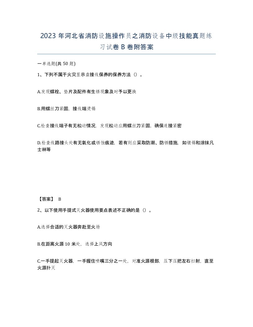 2023年河北省消防设施操作员之消防设备中级技能真题练习试卷B卷附答案