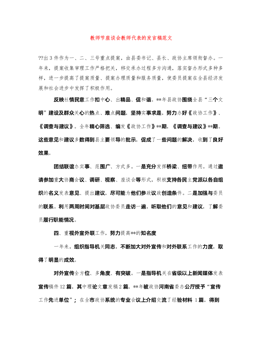 2022教师节座谈会教师代表的发言稿范文